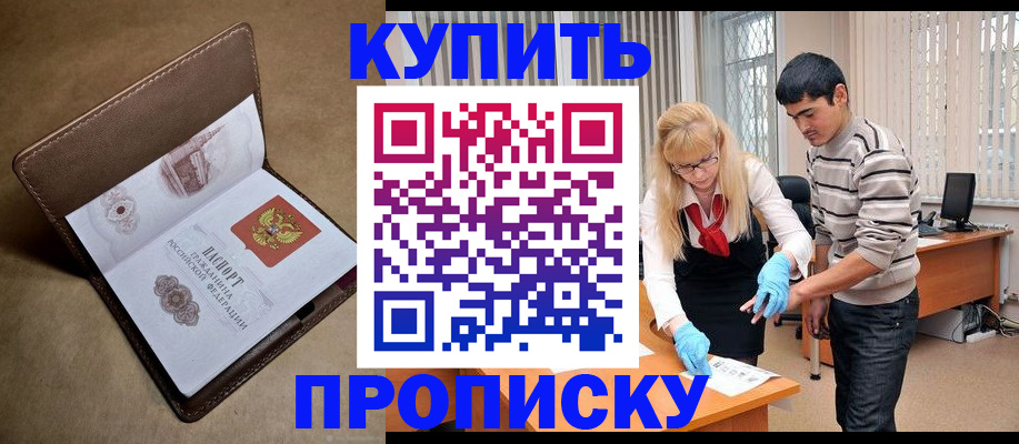 купить прописку в Бикине